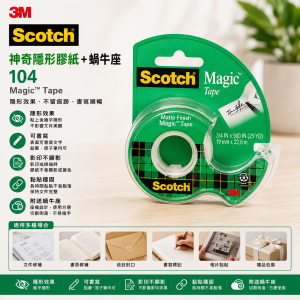 3M Scotch® 104 神奇隱形膠紙+蝸牛座 (8個/盒)