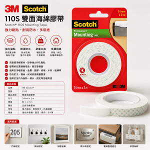 3M Scotch® 110S 雙面海綿膠帶