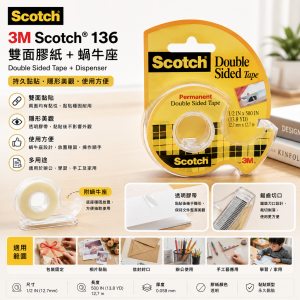 3M Scotch® 136 雙面膠紙+蝸牛座 (8個/盒)