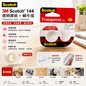 3M Scotch® 144 透明膠紙+蝸牛座 (8個/盒)