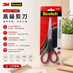 3M Scotch® 1447 高級剪刀
