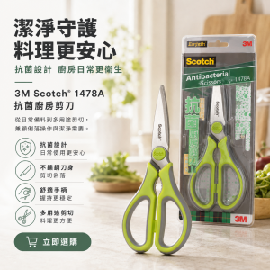 3M Scotch® 1478A 抗菌廚房剪刀