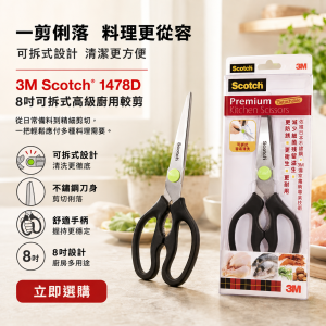 3M Scotch® 1478D 8“ 可拆式高級廚用較剪