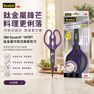 3M Scotch® 1478T 鈦金屬可拆式廚房剪刀