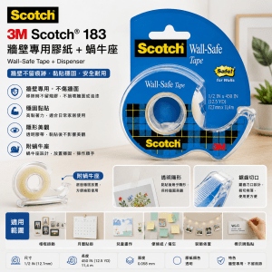 3M Scotch® 183 牆壁專用膠紙+蝸牛座(6卷/盒)