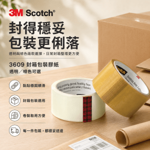 3M Scotch® 3609 封箱包裝膠紙－透明/啡色