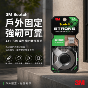 3M Scotch® 411-S19 室外強力雙面膠紙