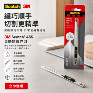3M Scotch® 45S 自動鎖細界刀