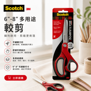 3M  Scotch® 6"-8" 多用途較剪