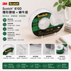 3M Scotch® 810D 隱形膠紙+蝸牛座 (6個/盒）