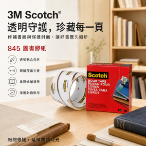 3M Scotch® 845圖書膠紙