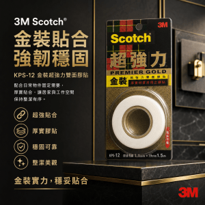 3M Scotch® KPS-12 金裝超強力雙面膠貼