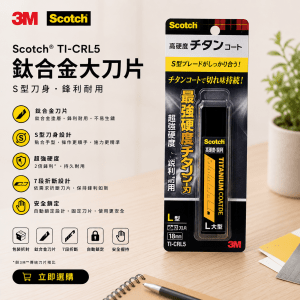3M Scotch® TI-CRL5 (大刀片)