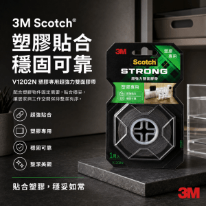 3M Scotch® V1202N 塑膠專用超強力雙面膠帶