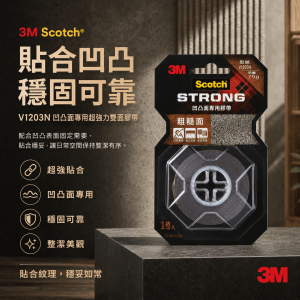 3M Scotch® V1203N 凹凸面專用超強力雙面膠帶