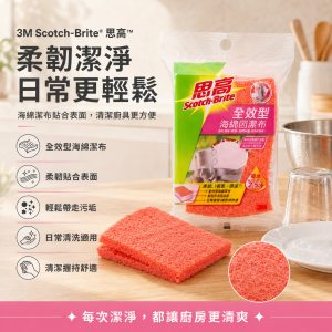 3M Scotch® 全效型海綿潔布