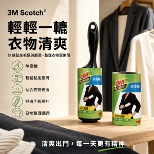 3M Scotch®  除塵轆