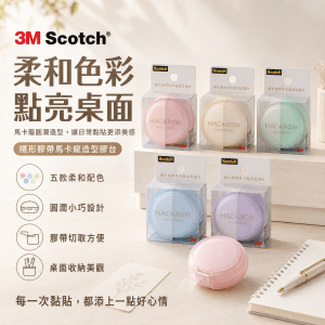 3M Scotch® 隱形膠帶馬卡龍造型膠台