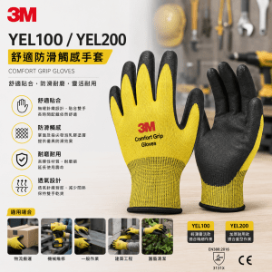 3M YEL100/YEL200 舒適防滑觸感手套 (1包10對)