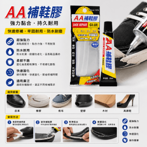 AA 補鞋膠