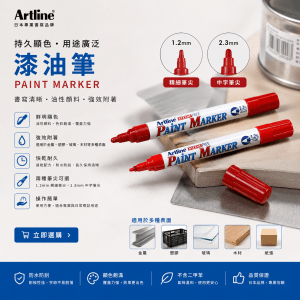 Artline 漆油筆