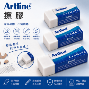 Artline 擦膠