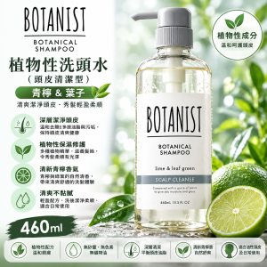 Botanist 植物性洗頭水(頭皮清潔型) - 青檸&葉子 460ml 12支/箱 平行進口