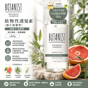 Botanist 植物性護髮素(頭皮清潔型) - 西柚&鼠尾草 460g 12支/箱 平行進口