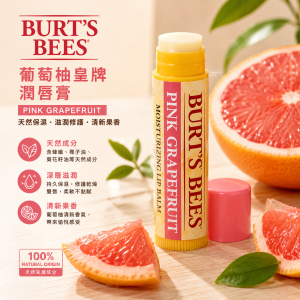 Burt's Bees 葡萄柚皇牌潤唇膏 4.25g  6支/Pack