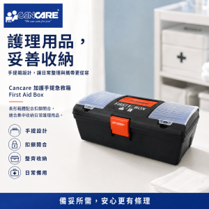Cancare 加護 手提急救箱 First Aid Box (只有箱，不連藥品)
