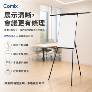 Comix - BM9866A 三腳會議告示板