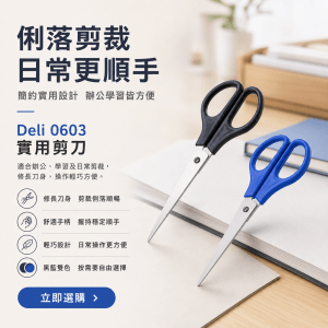 Deli 0603實用剪刀
