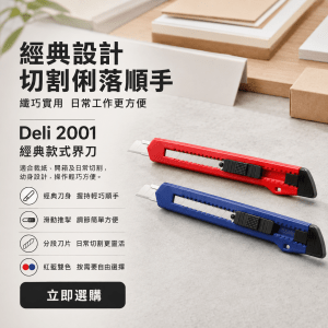 Deli 2001經典款式𠝹刀