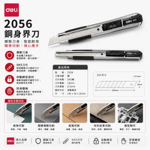 Deli 2056 鋼身𠝹刀