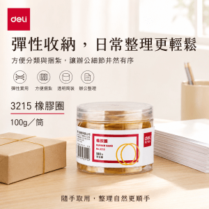 Deli 3215橡膠圈 (100g/筒)