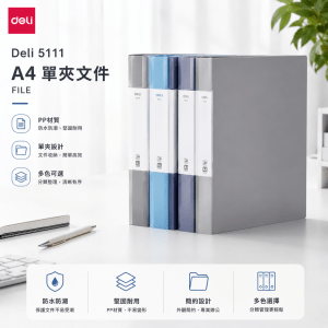 Deli 5111 A4單夾文件File