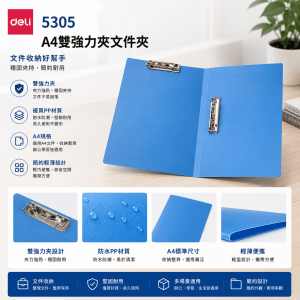 Deli 5305 A4文件夾/雙强力夾