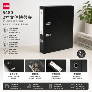 Deli 5480 2寸文件快勞夾