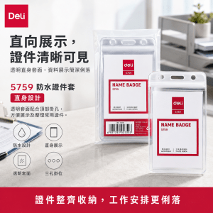 Deli 5759 防水證件套(直身)-10個