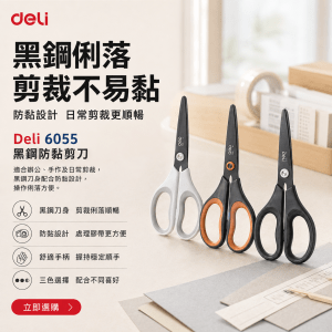 Deli 6055 黑鋼防黏剪刀