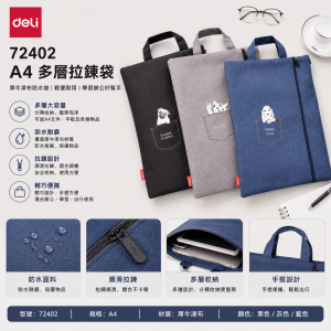 Deli 72402 A4拉鍊包多層帆布防水袋（厚牛津布）