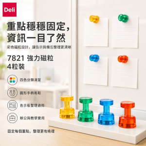 Deli 7821 強力磁粒 (4粒裝)