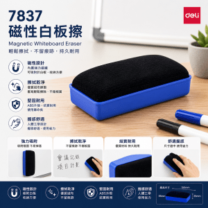 Deli 7837磁性白板擦