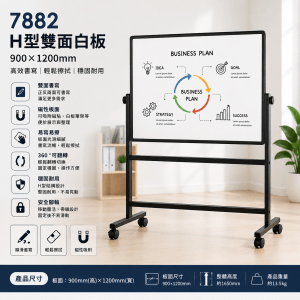 Deli 7882 H型雙面白板(900 *1200mm)
