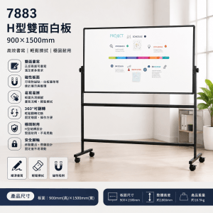 Deli 7883 H型雙面白板（900*1500mm)