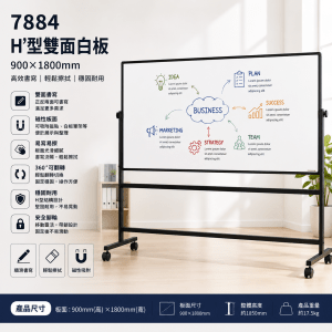Deli 7884 H型雙面白板 ( 900 *1800mm)