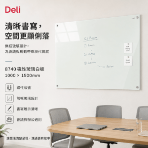 Deli 8740 磁性玻璃白板 1000x1500mm