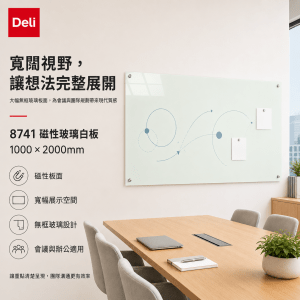 Deli 8741 磁性玻璃白板 1000x2000mm