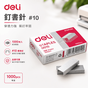 Deli 釘書釘#10
