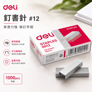 Deli 釘書釘#12